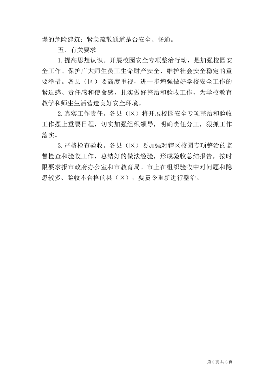 校园安全专项整治行动验收工作方案（六）_第3页
