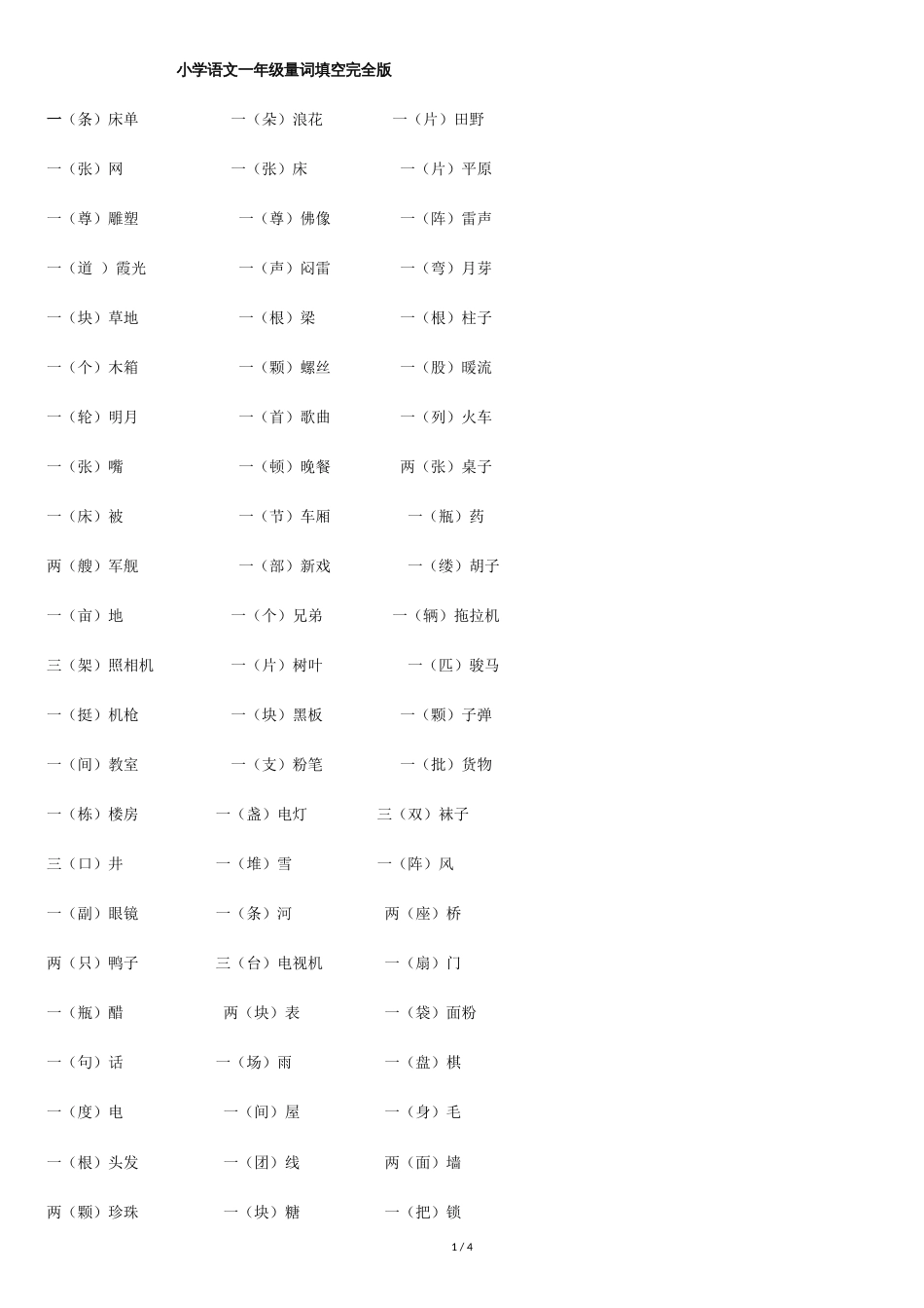 小学语文一年级量词[共4页]_第1页