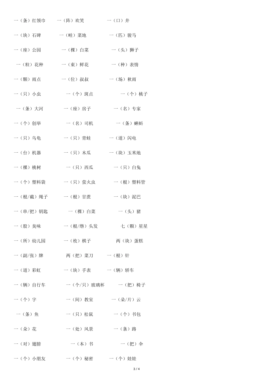 小学语文一年级量词[共4页]_第3页