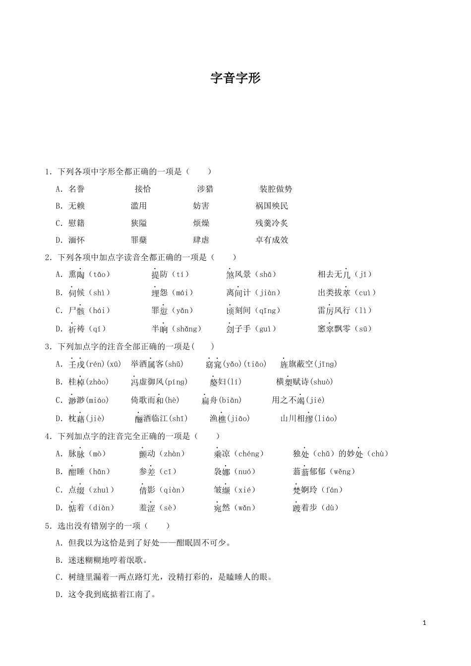 专题01  字音字形-2023年高考语文一轮复习专题训练 1（原卷版）_第1页