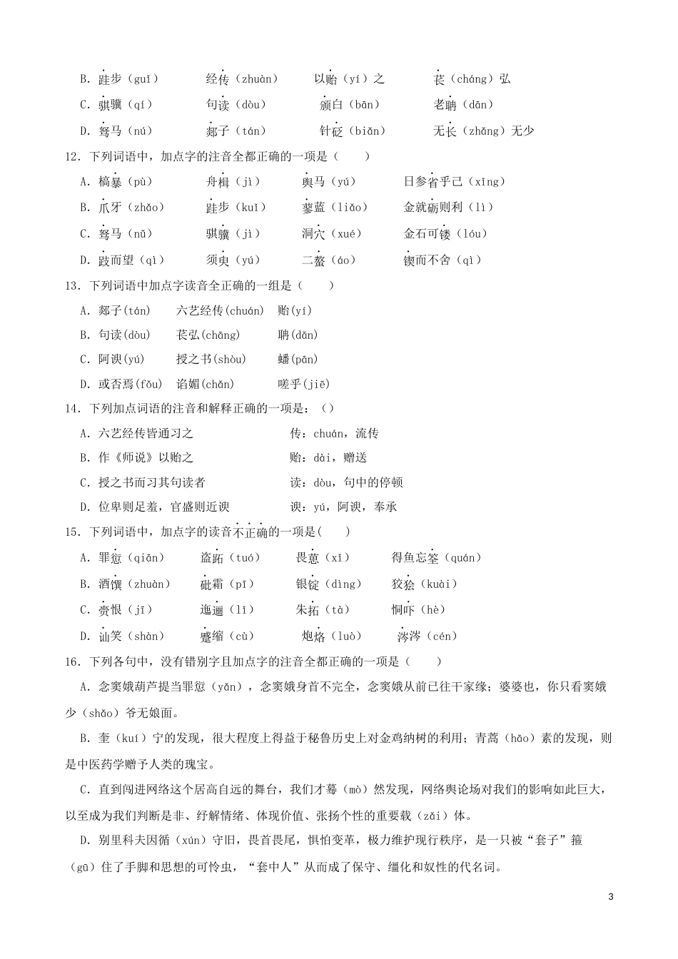 专题01  字音字形-2023年高考语文一轮复习专题训练 1（原卷版）_第3页