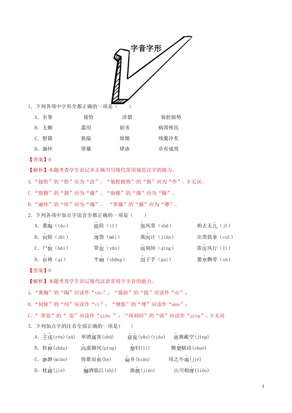 专题01  字音字形-2023年高考语文一轮复习专题训练 2（解析版）_第1页