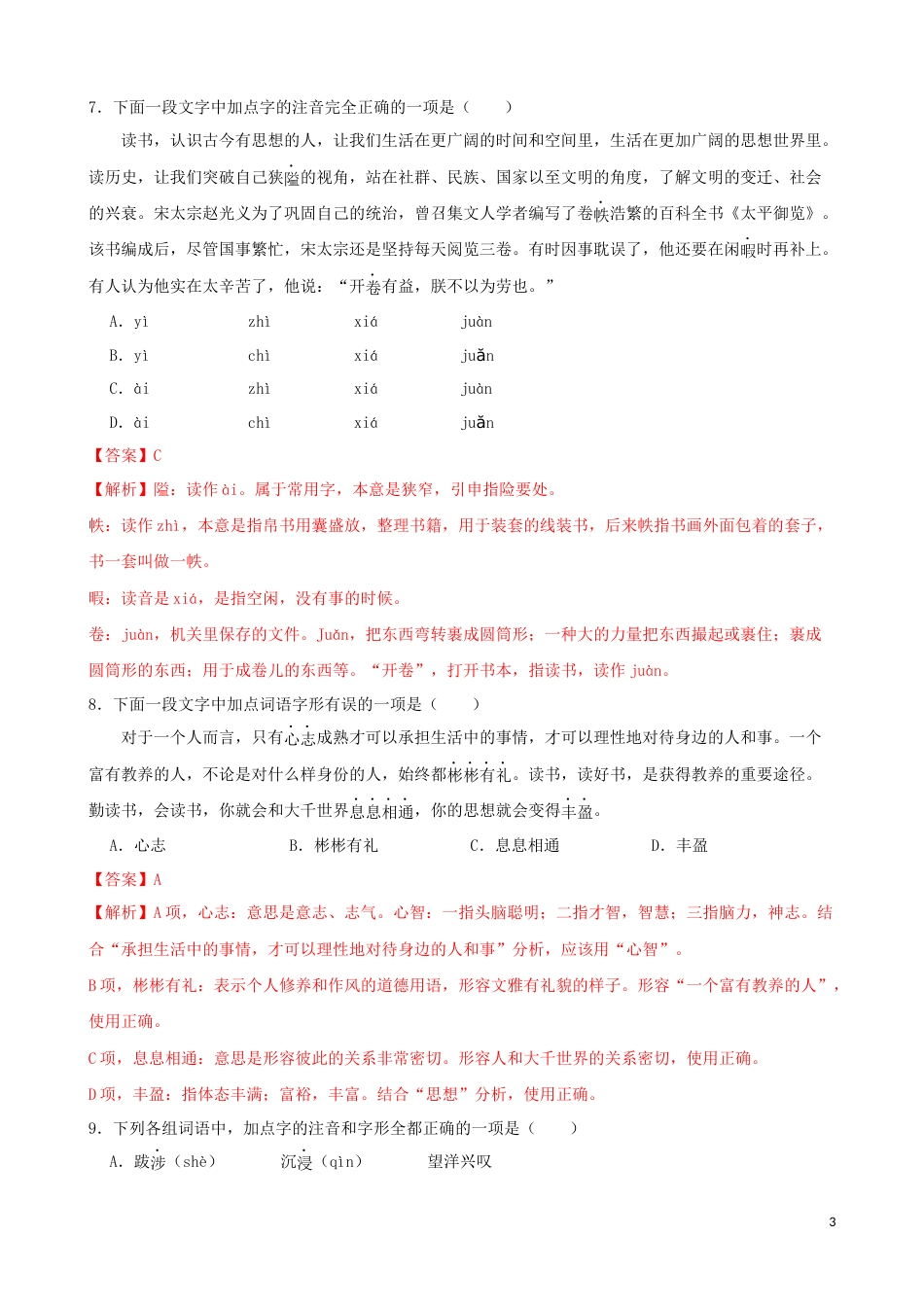 专题01  字音字形-2023年高考语文一轮复习专题训练 2（解析版）_第3页