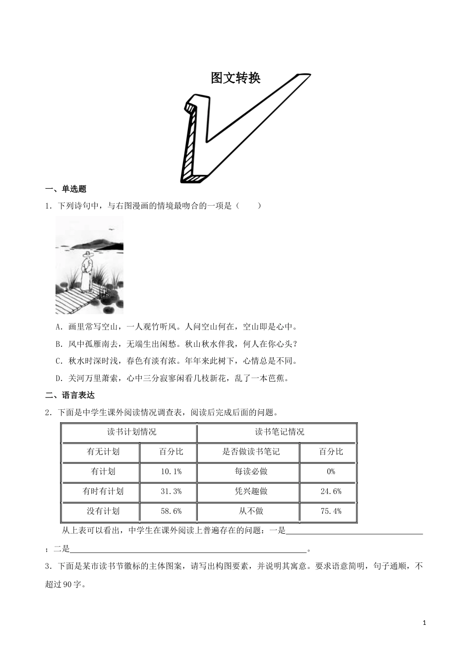 专题02  图文转换-2023年高考语文一轮复习专题训练1（原卷版）_第1页