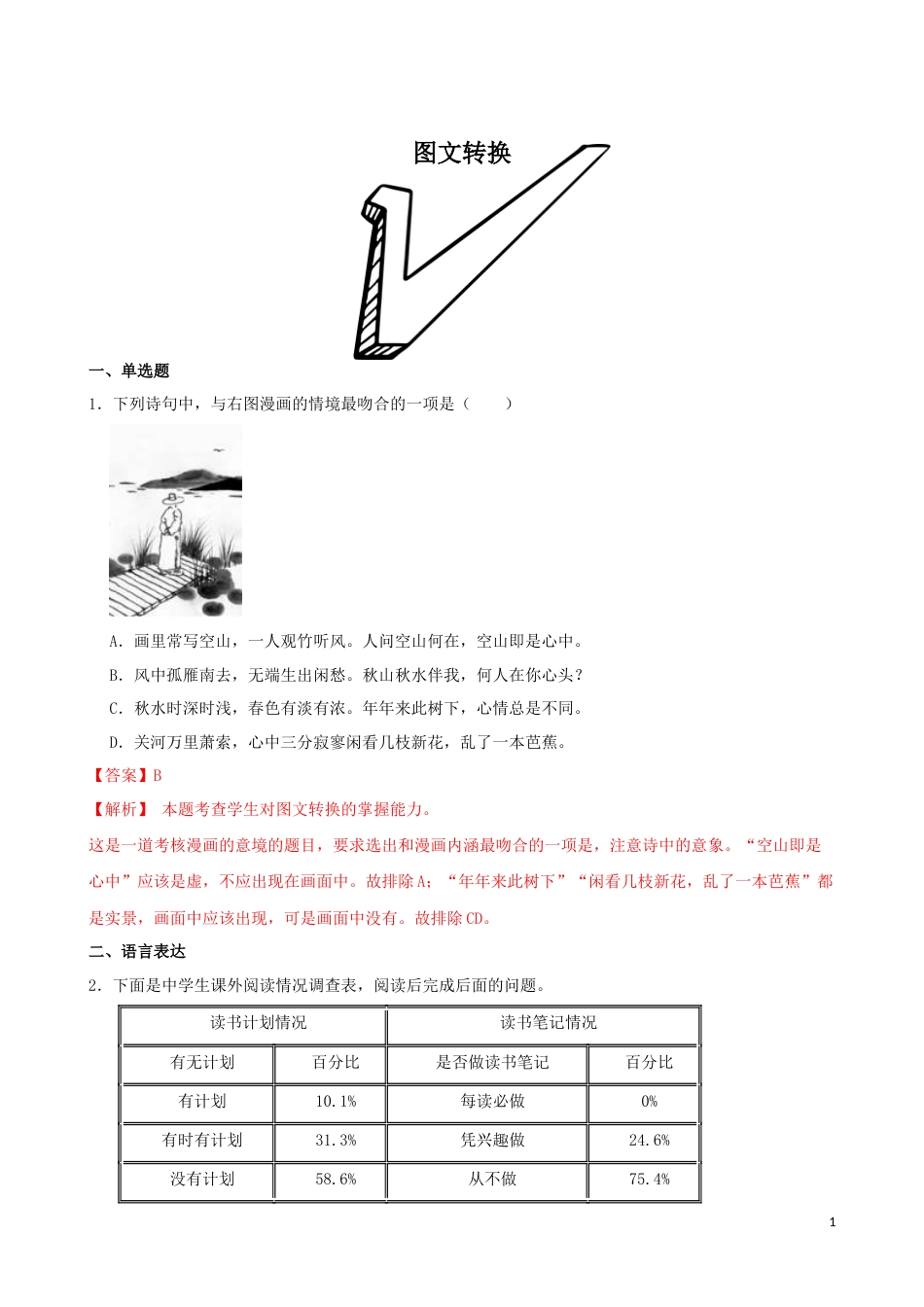 专题02  图文转换-2023年高考语文一轮复习专题训练2（解析版）_第1页