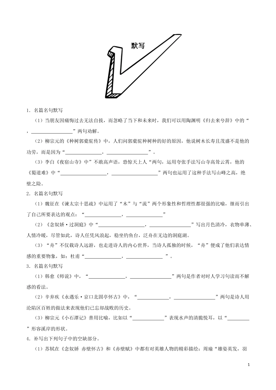 专题03  默写-2023年高考语文一轮复习专题训练1（原卷版）_第1页