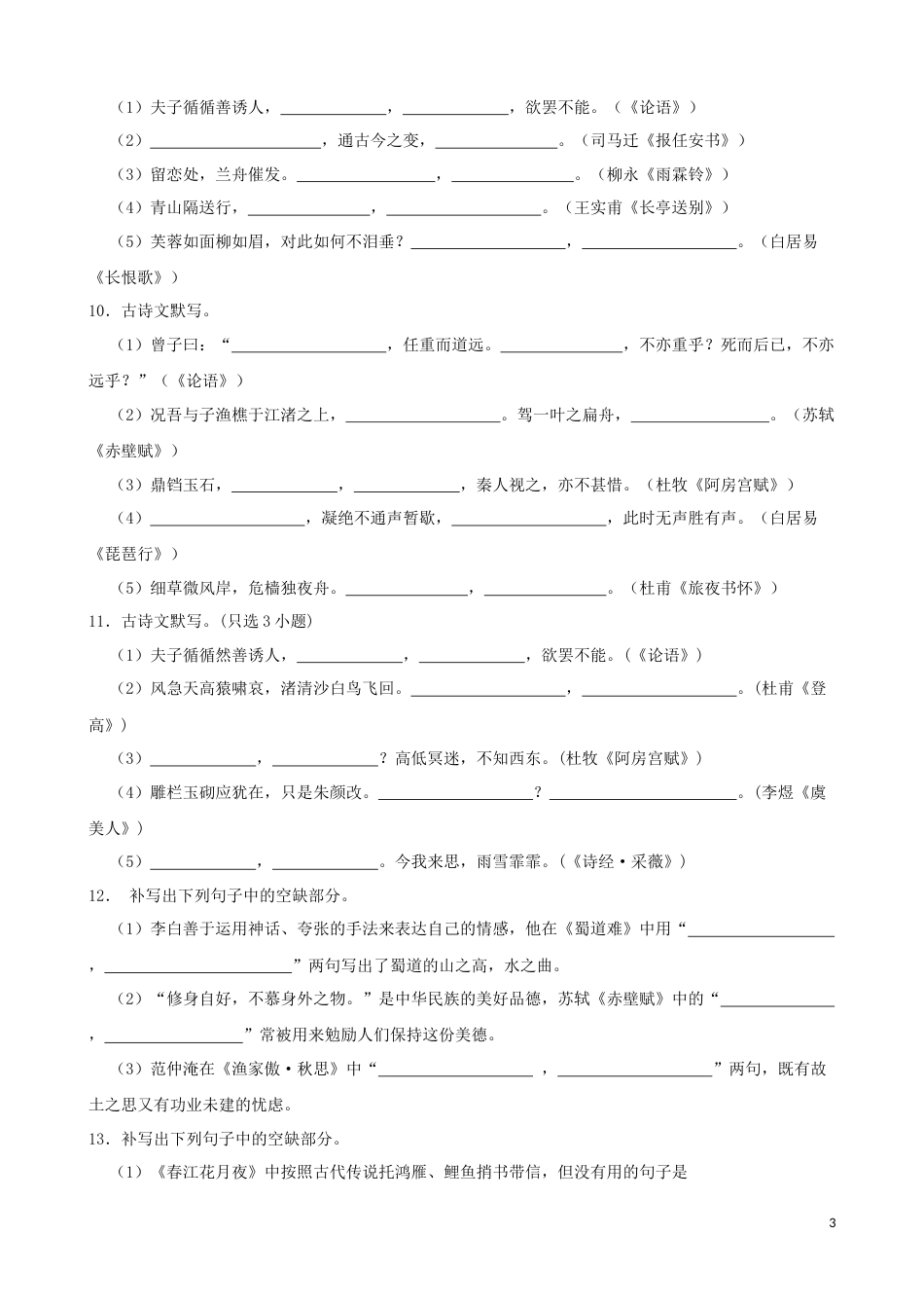 专题03  默写-2023年高考语文一轮复习专题训练1（原卷版）_第3页