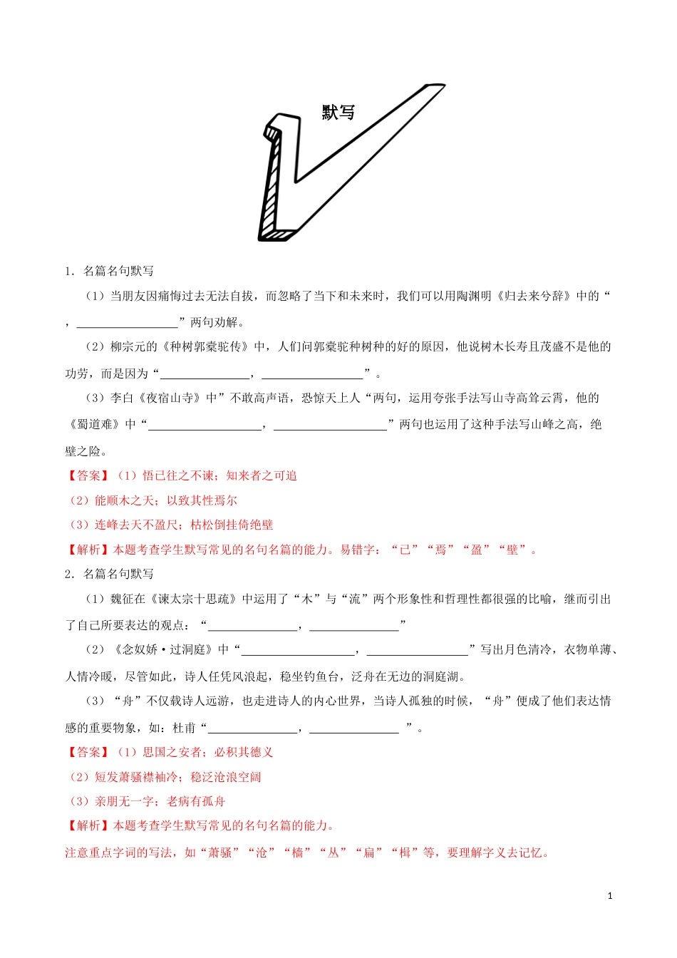 专题03  默写-2023年高考语文一轮复习专题训练2（解析版）_第1页