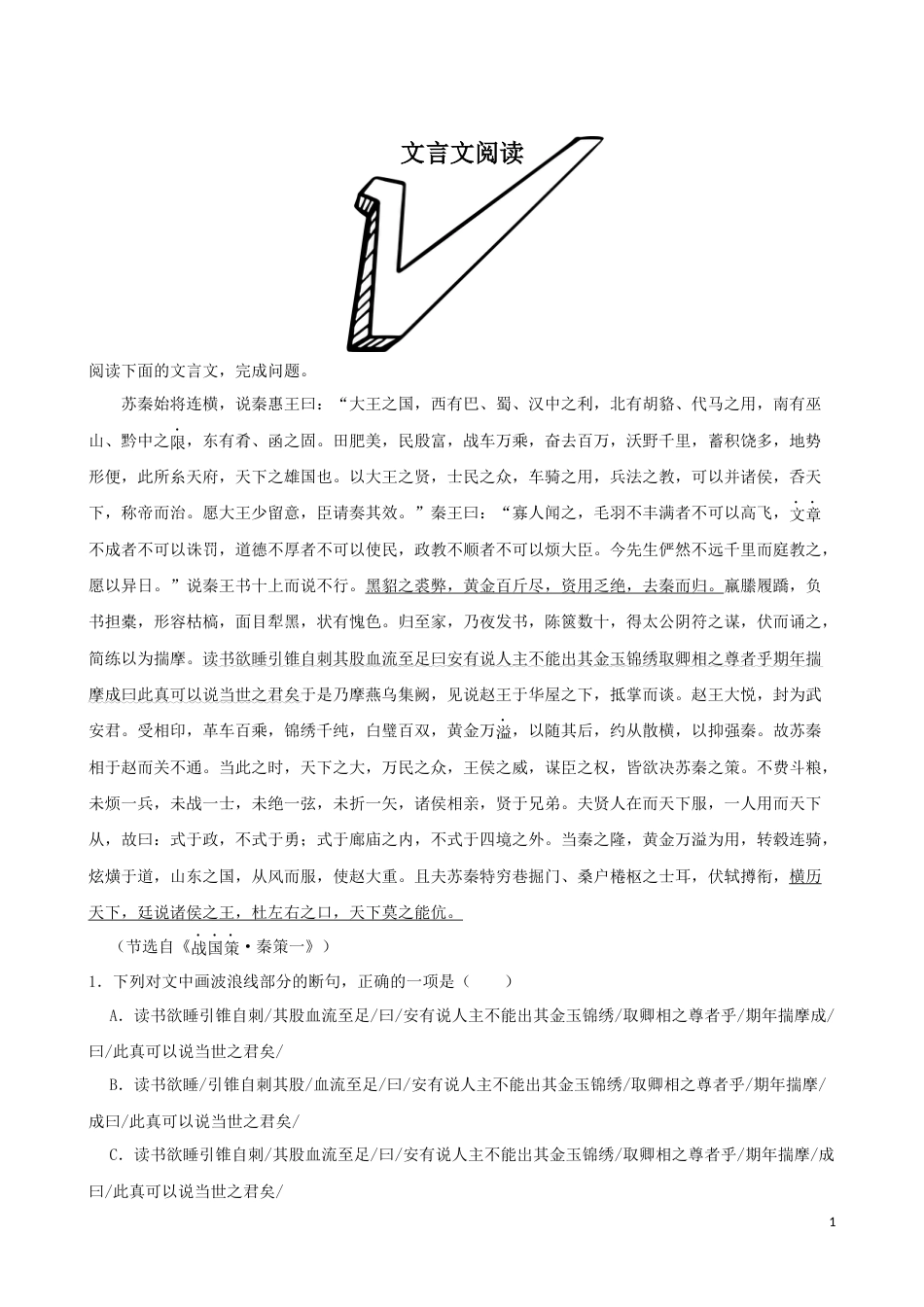 专题04  文言文阅读-2023年高考语文一轮复习专题训练1（原卷版）_第1页