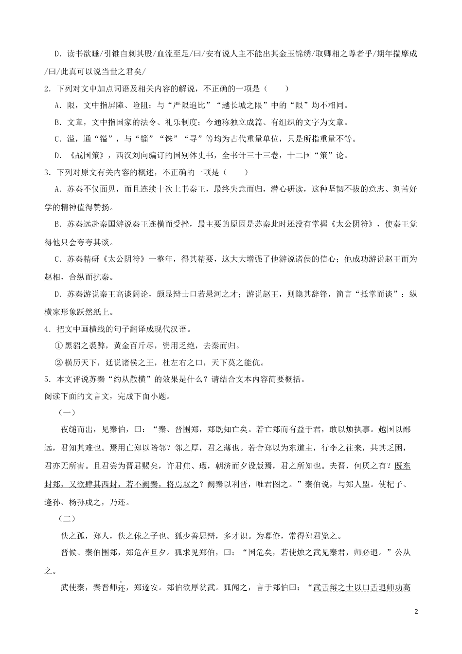 专题04  文言文阅读-2023年高考语文一轮复习专题训练1（原卷版）_第2页