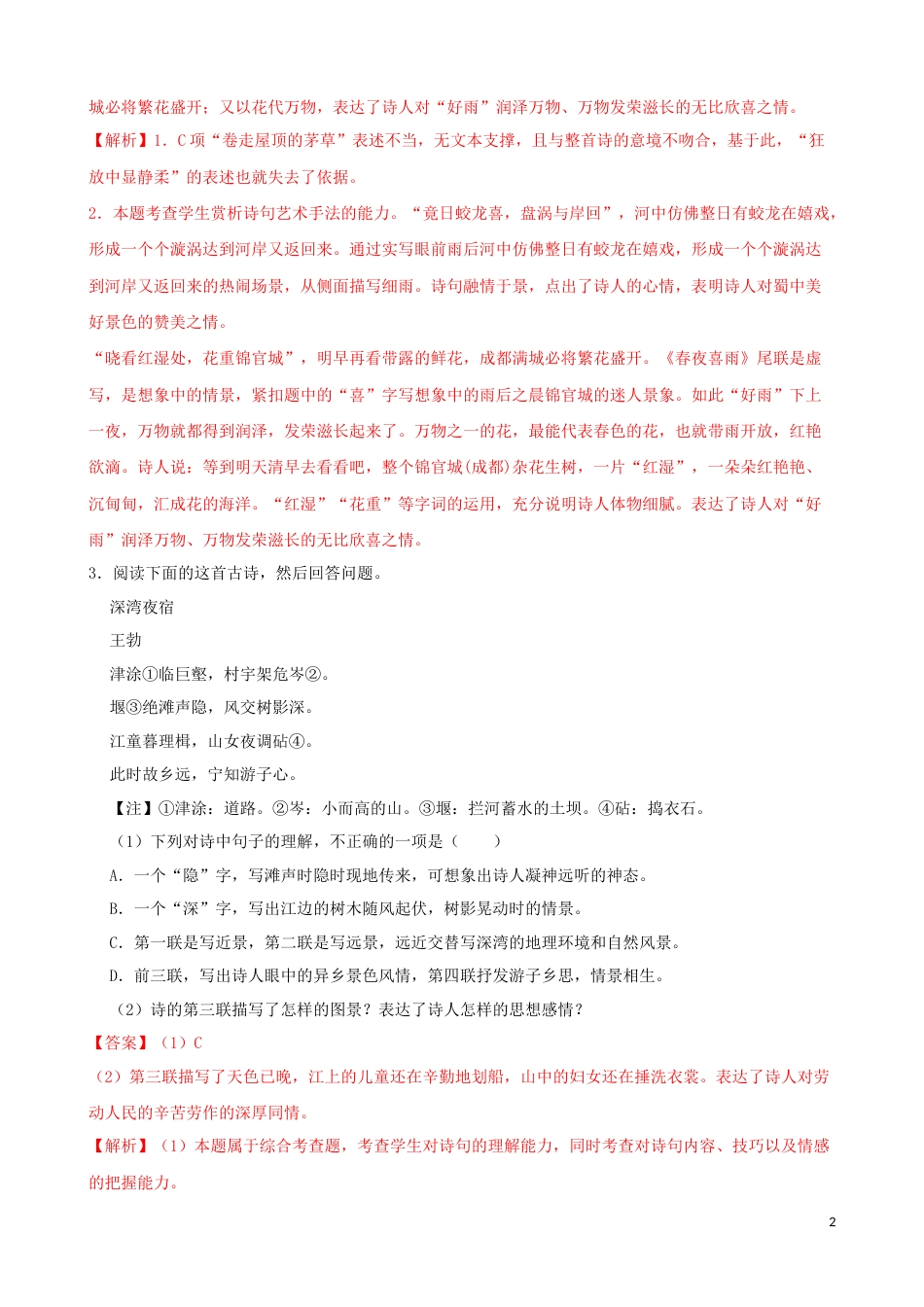 专题05  诗歌鉴赏-2023年高考语文一轮复习专题训练2（解析版）_第2页