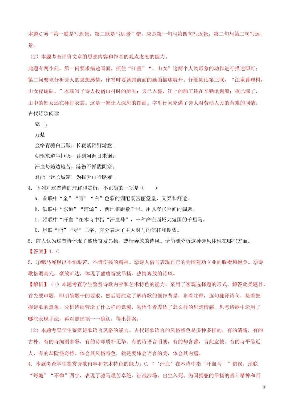 专题05  诗歌鉴赏-2023年高考语文一轮复习专题训练2（解析版）_第3页