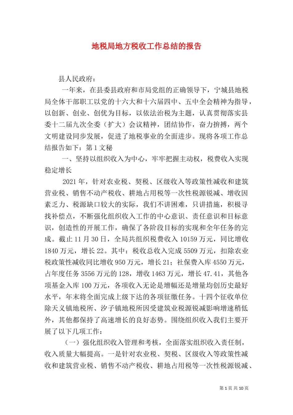 地税局地方税收工作总结的报告（二）_第1页