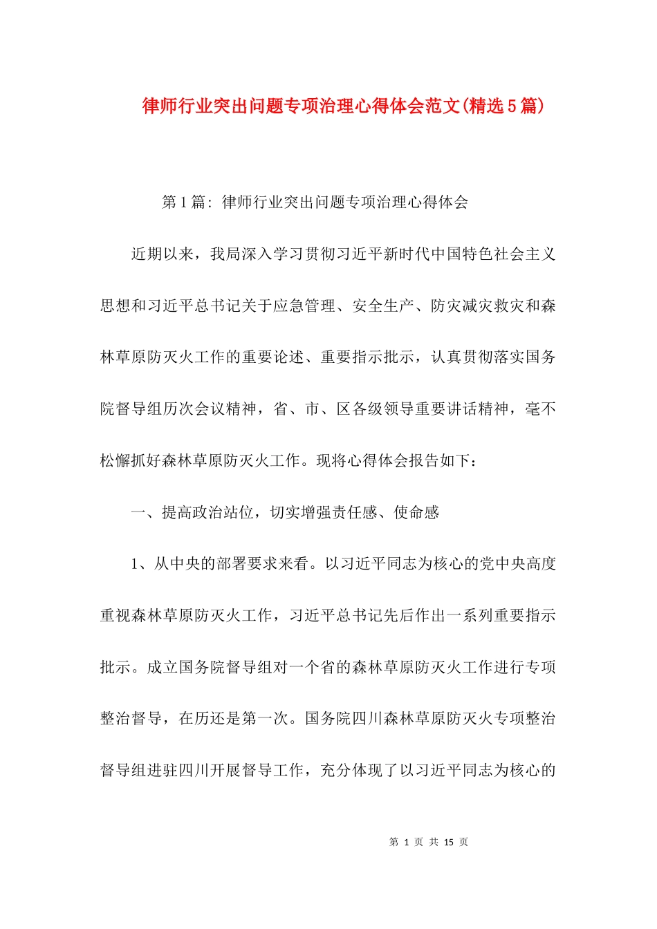 （精选）律师行业突出问题专项治理心得体会范文(精选5篇)_第1页