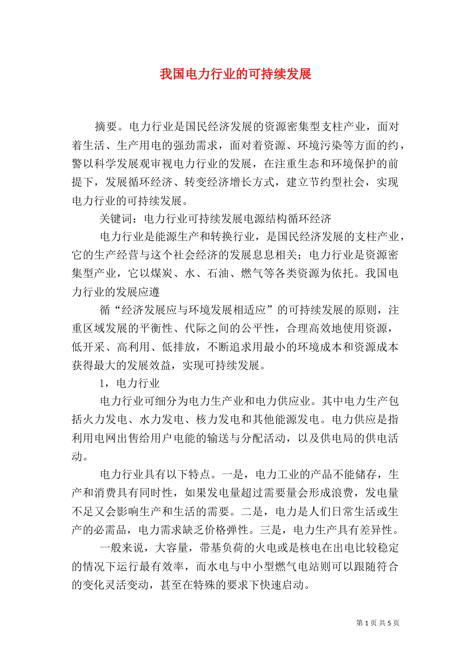 我国电力行业的可持续发展（一）_第1页