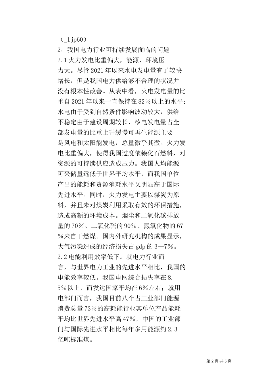 我国电力行业的可持续发展（一）_第2页