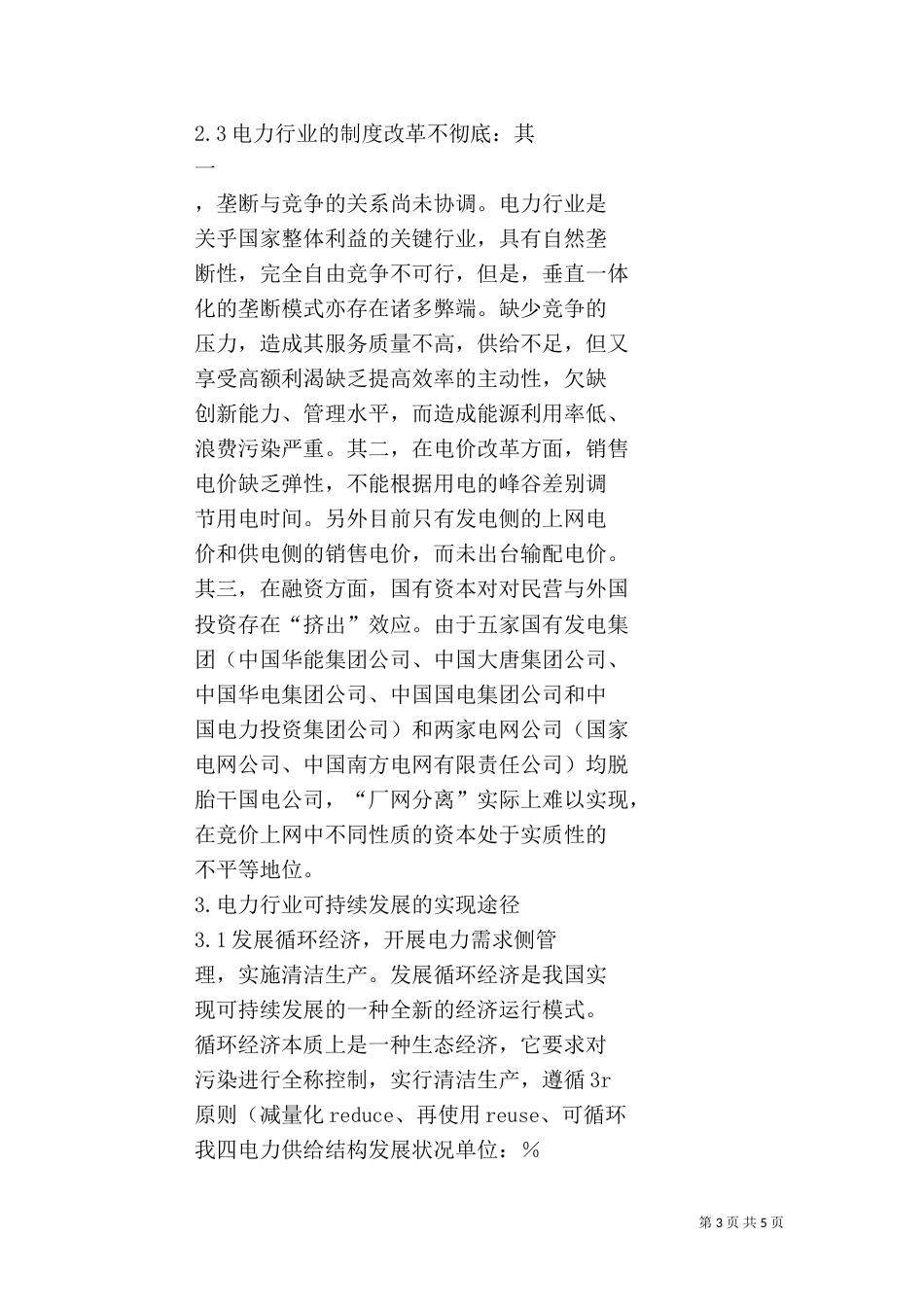 我国电力行业的可持续发展（一）_第3页