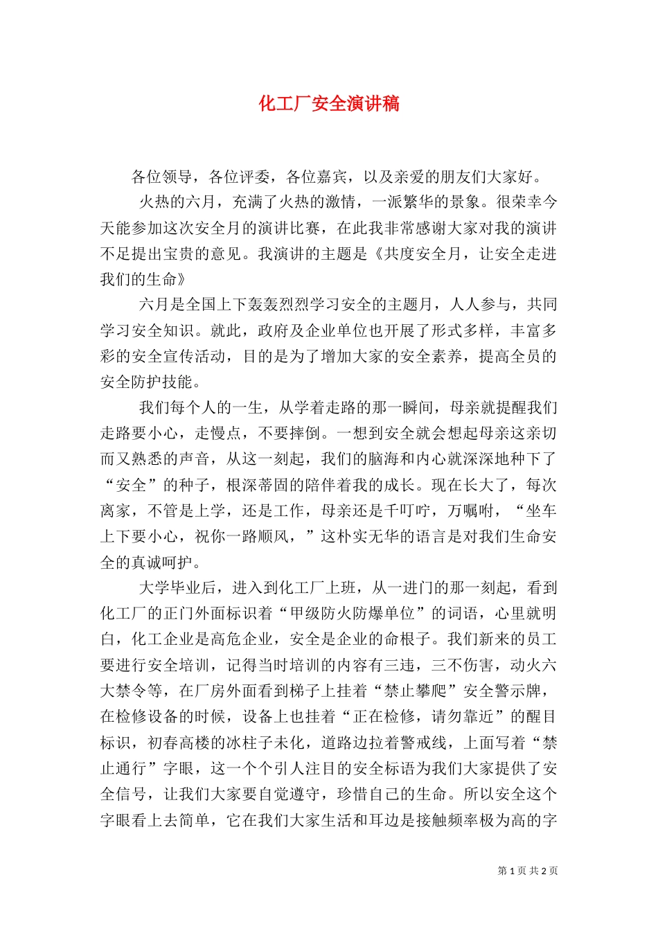 化工厂安全演讲稿（四）_第1页