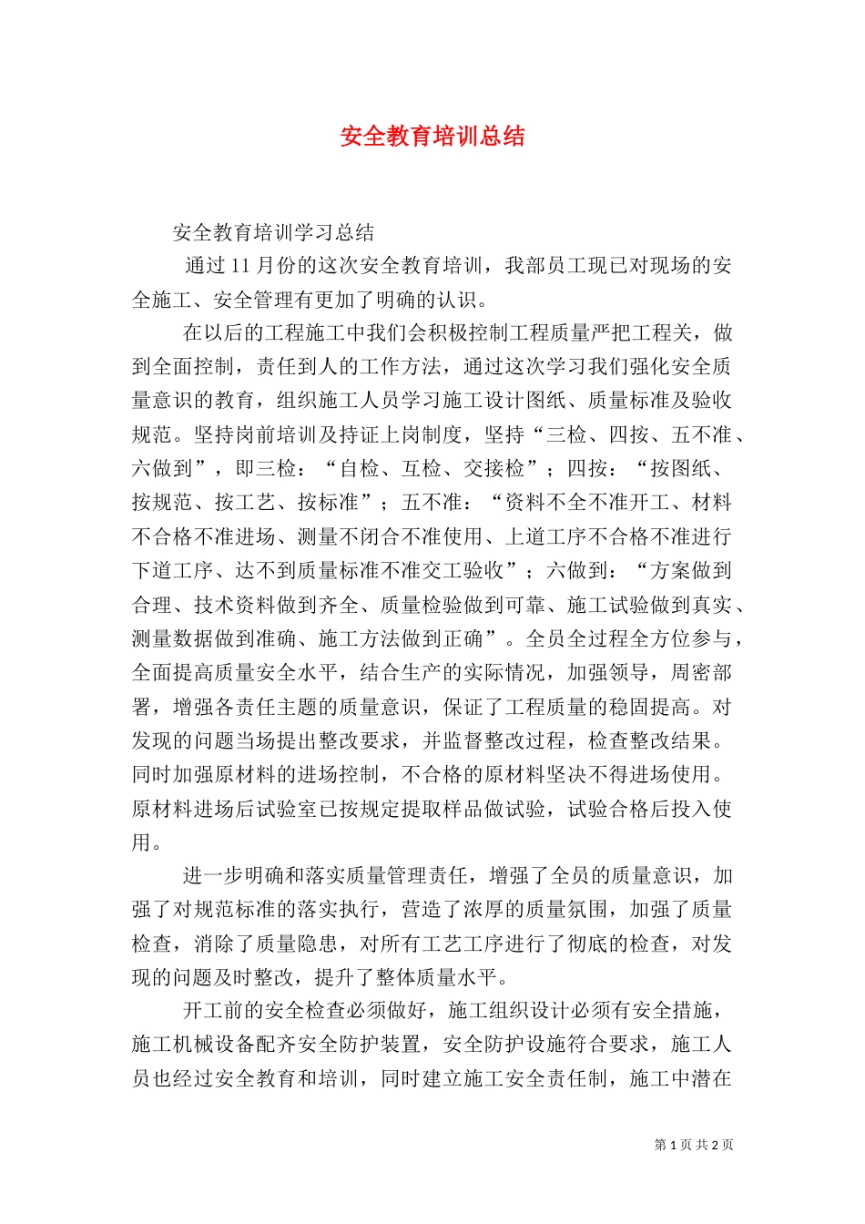 安全教育培训总结（九）_第1页