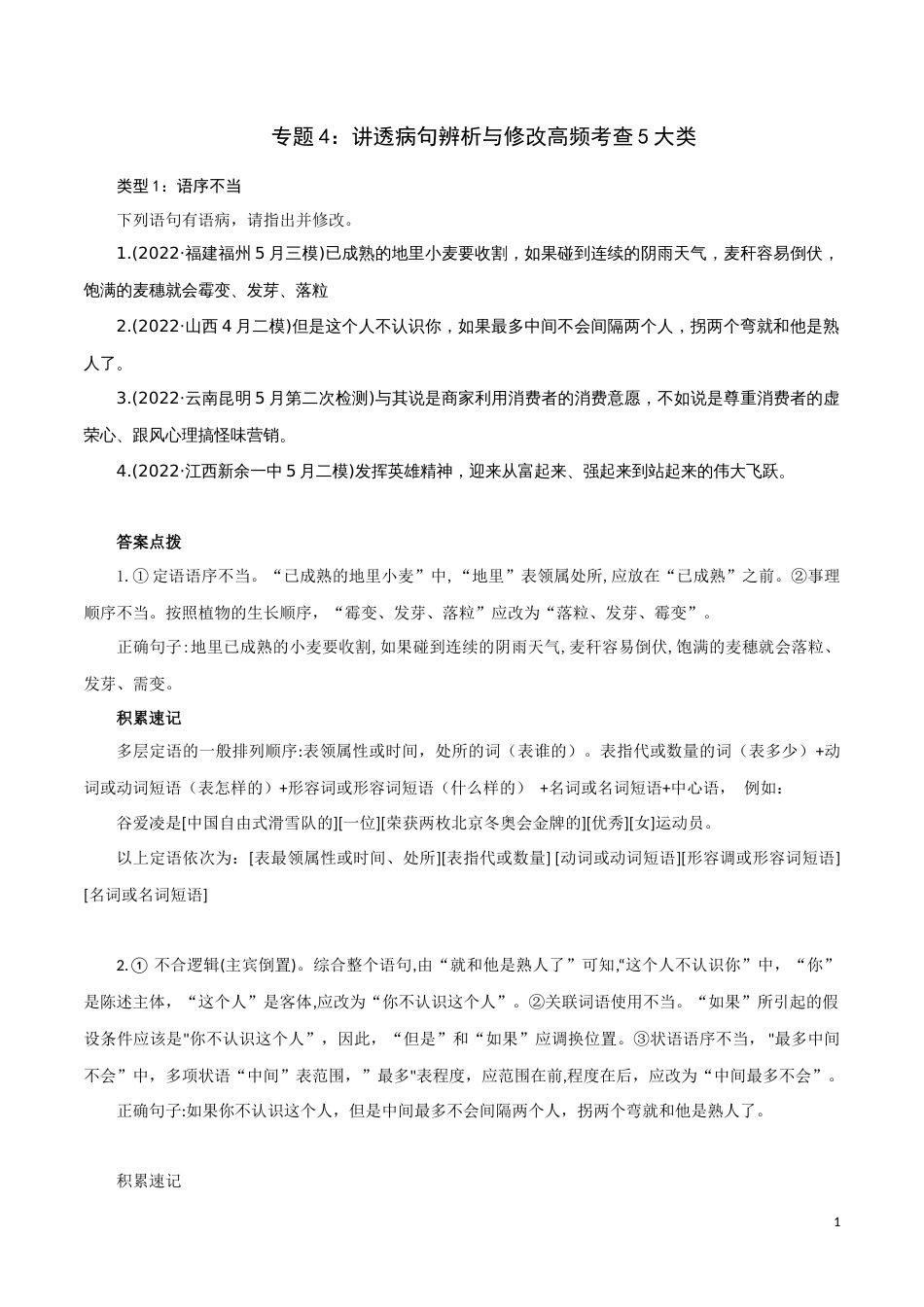 专题4：讲透病句辨析与修改高频考查5大类型-2023年高考语文语言文字运用题重点突破_第1页