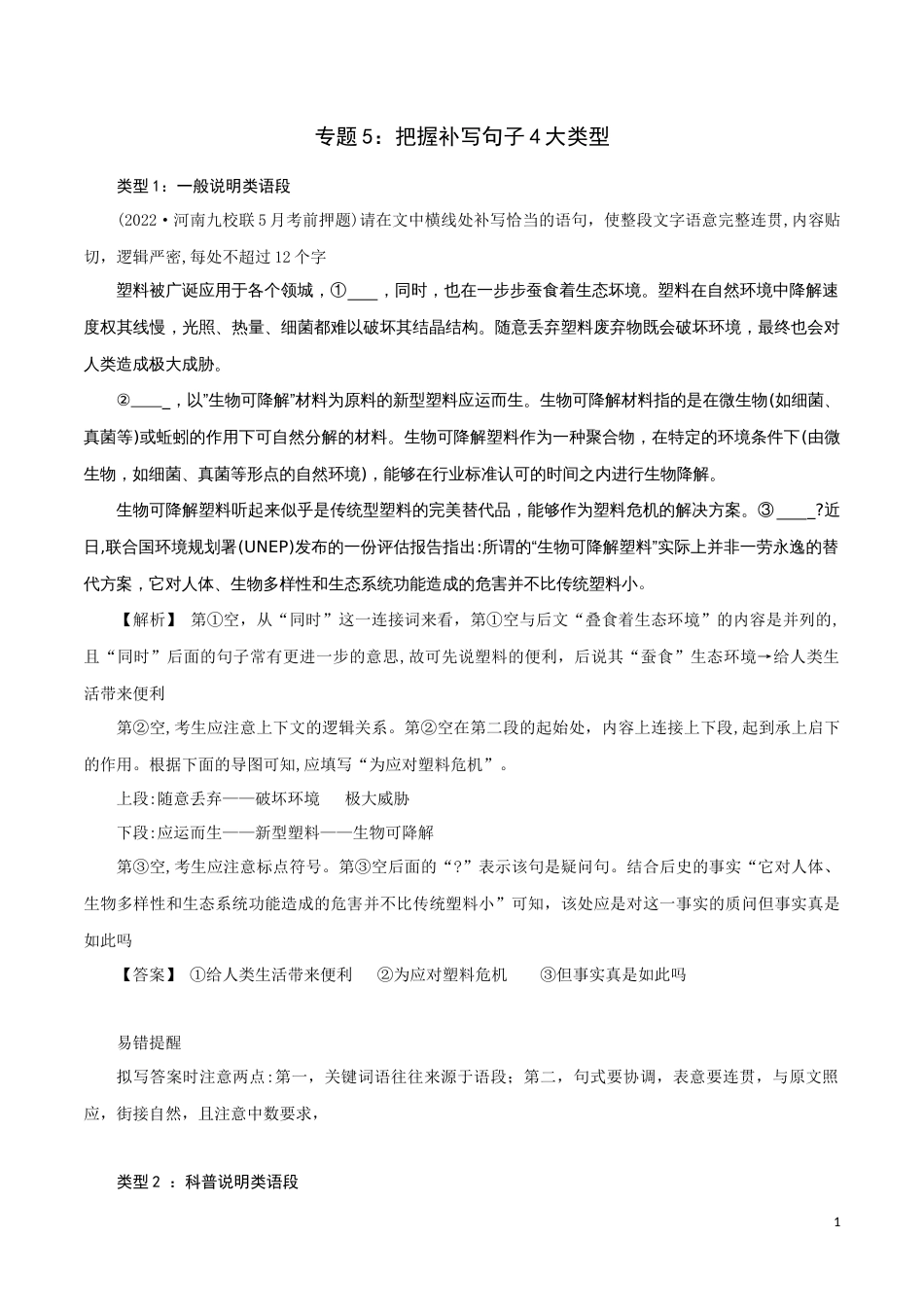 专题5：把握句子补写4大类型-2023年高考语文语言文字运用题重点突破_第1页