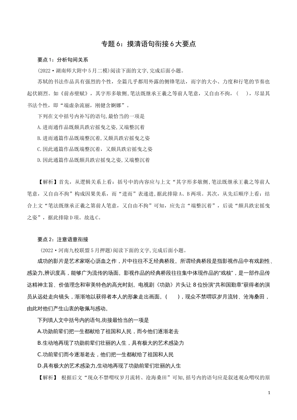 专题6：摸清语句衔接6大要点-2023年高考语文语言文字运用题重点突破_第1页