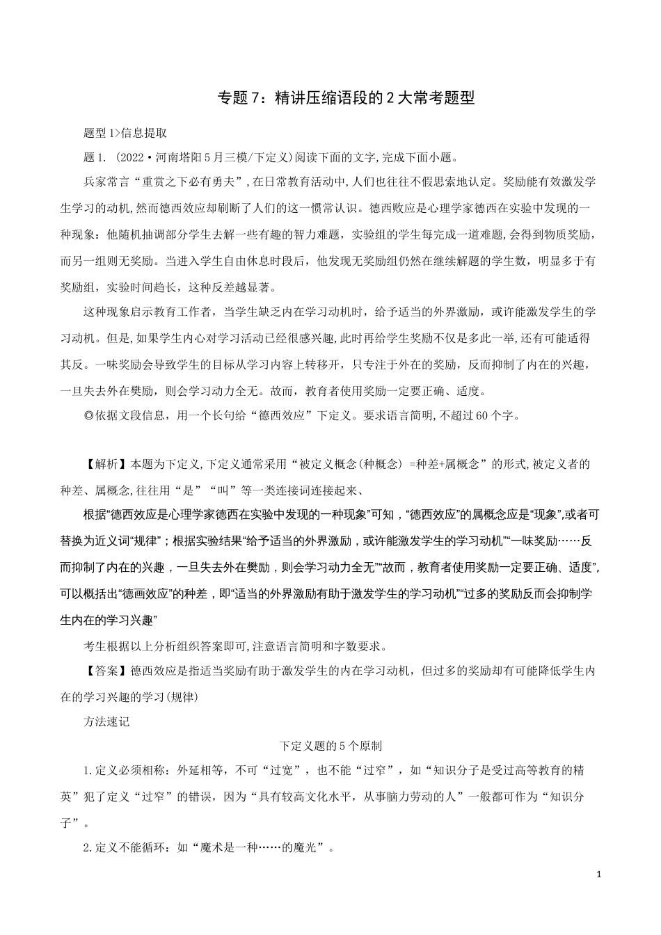 专题7：精讲压缩语段的两大常考题型-2023年高考语文语言文字运用题重点突破_第1页