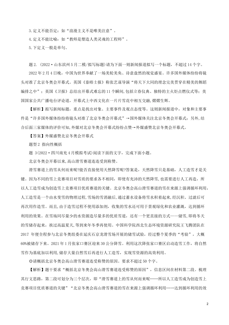 专题7：精讲压缩语段的两大常考题型-2023年高考语文语言文字运用题重点突破_第2页