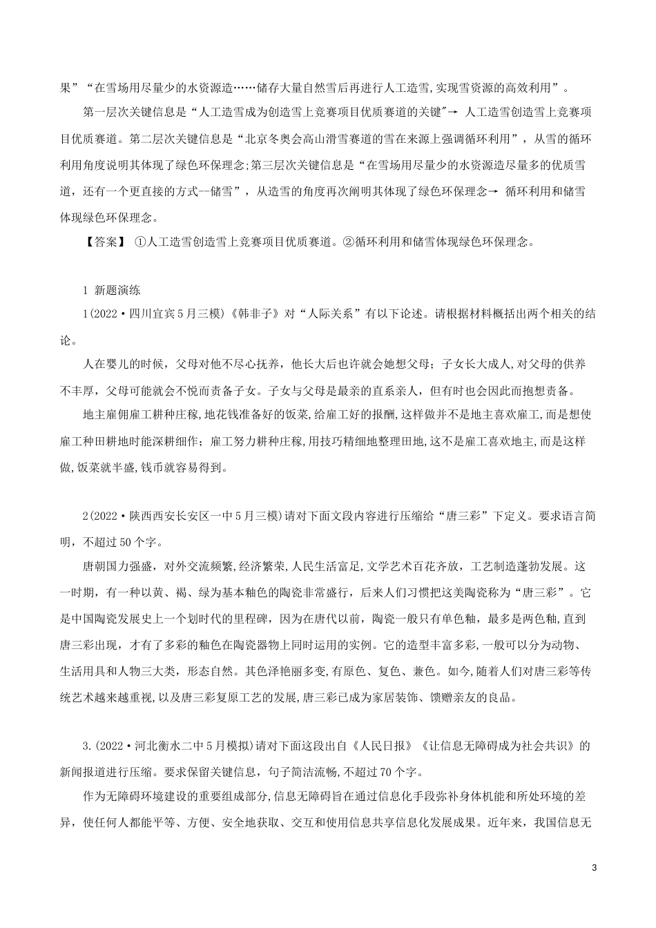 专题7：精讲压缩语段的两大常考题型-2023年高考语文语言文字运用题重点突破_第3页