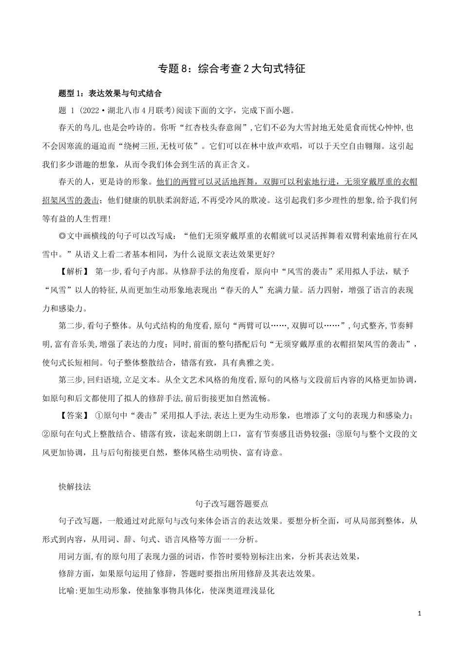 专题8：综合考查2大句式特征-2023年高考语文语言文字运用题重点突破_第1页