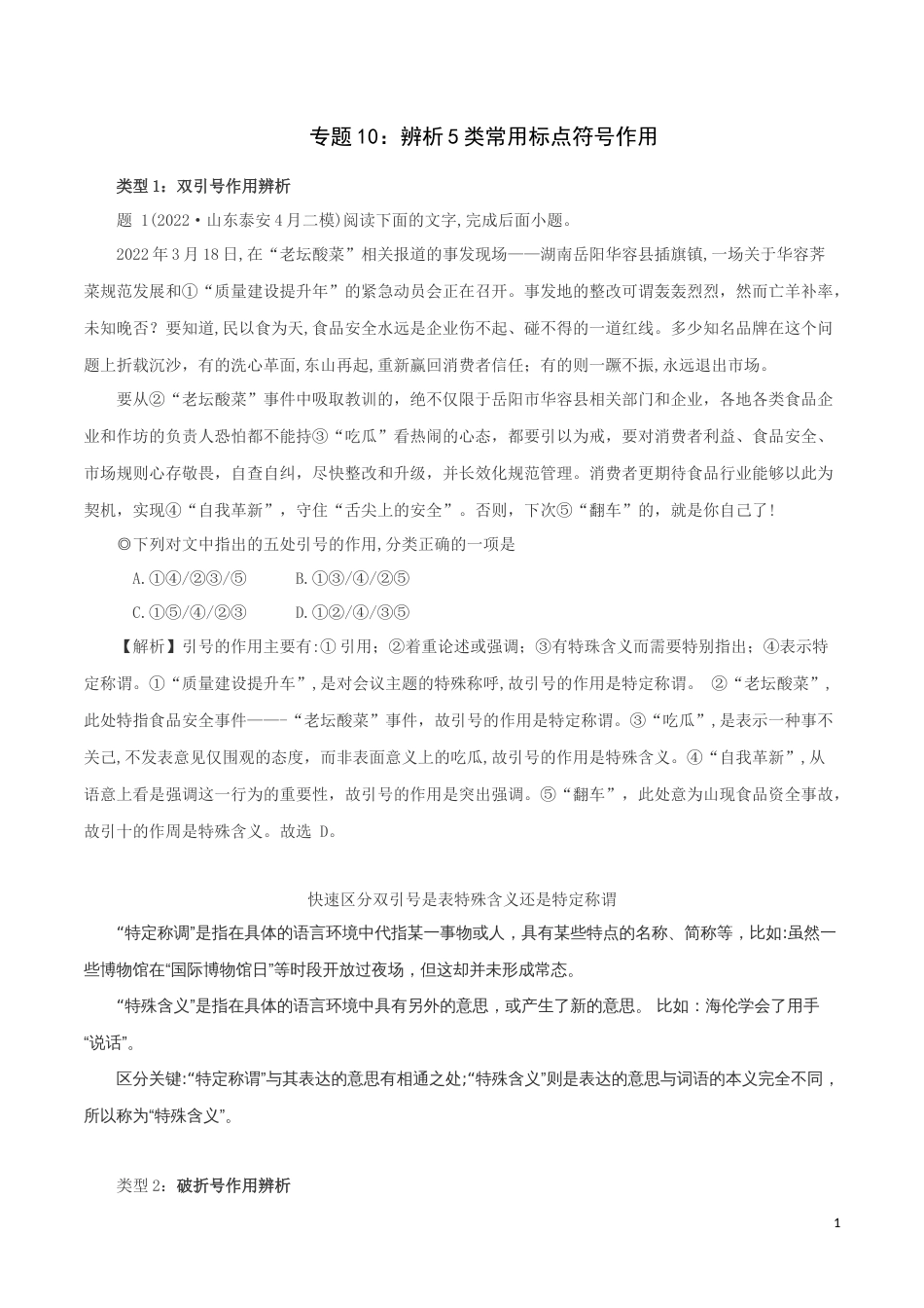 专题10：辨析5类常用标点符号作用-2023年高考语文语言文字运用题重点突破_第1页