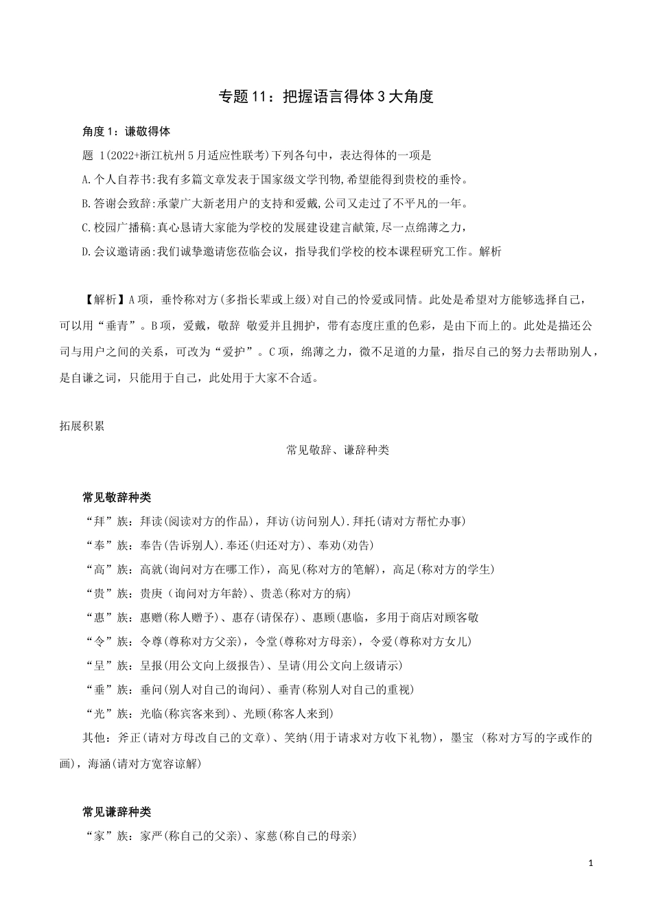 专题11：把握语言得体3大角度-2023年高考语文语言文字运用题重点突破_第1页