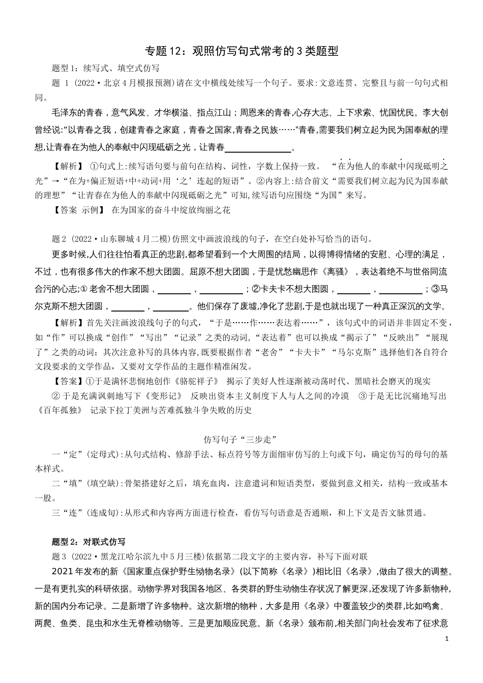 专题12：观照仿写句式常考的3大题型-2023年高考语文语言文字运用题重点突破_第1页