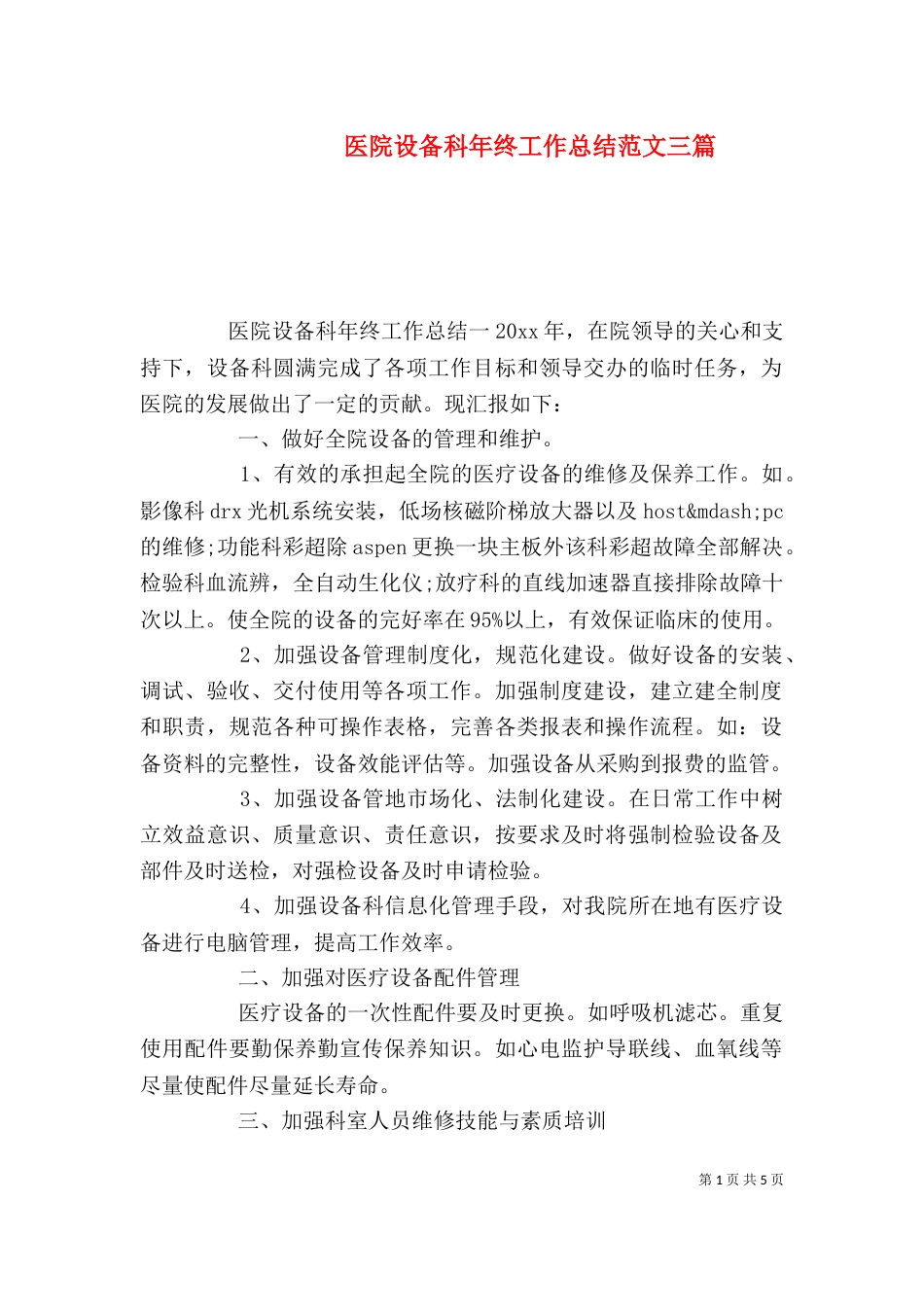 医院设备科年终工作总结范文三篇_第1页