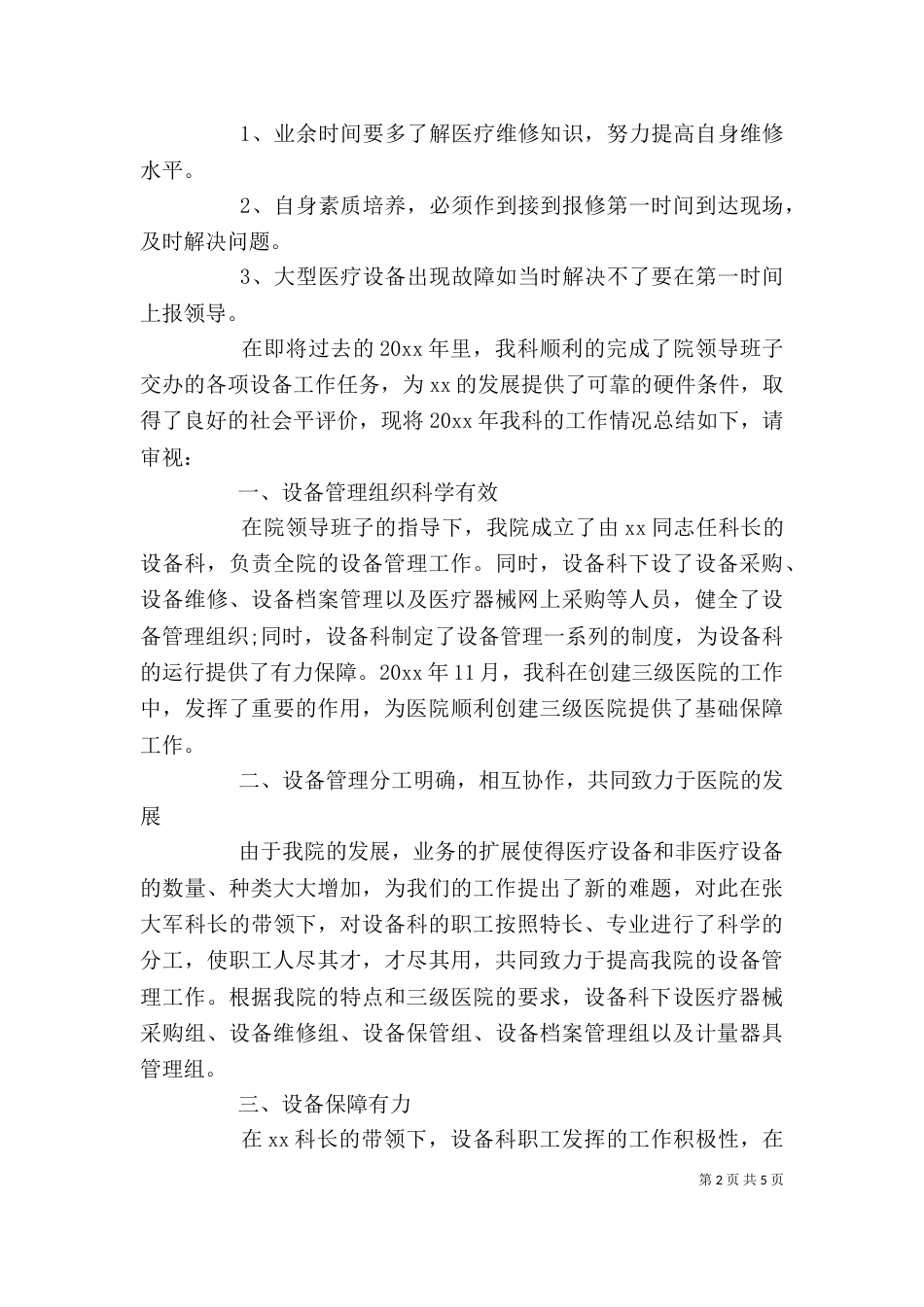 医院设备科年终工作总结范文三篇_第2页