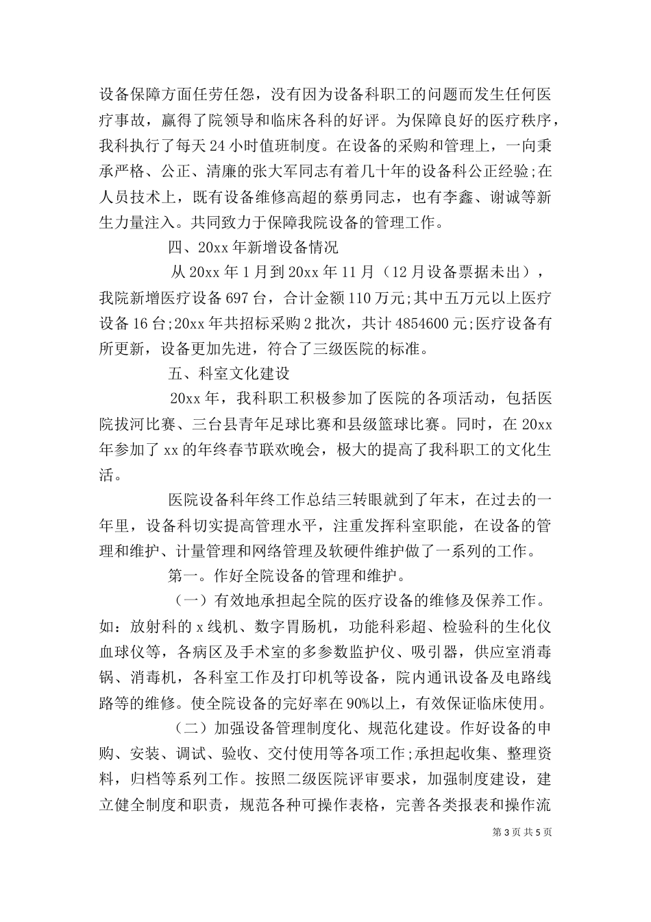 医院设备科年终工作总结范文三篇_第3页