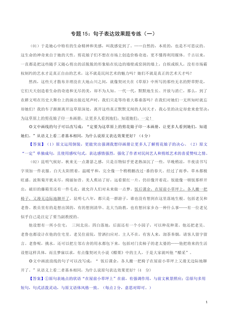 专题15：句子表达效果题专练（一）-2023年高考语文语言文字运用题重点突破_第1页