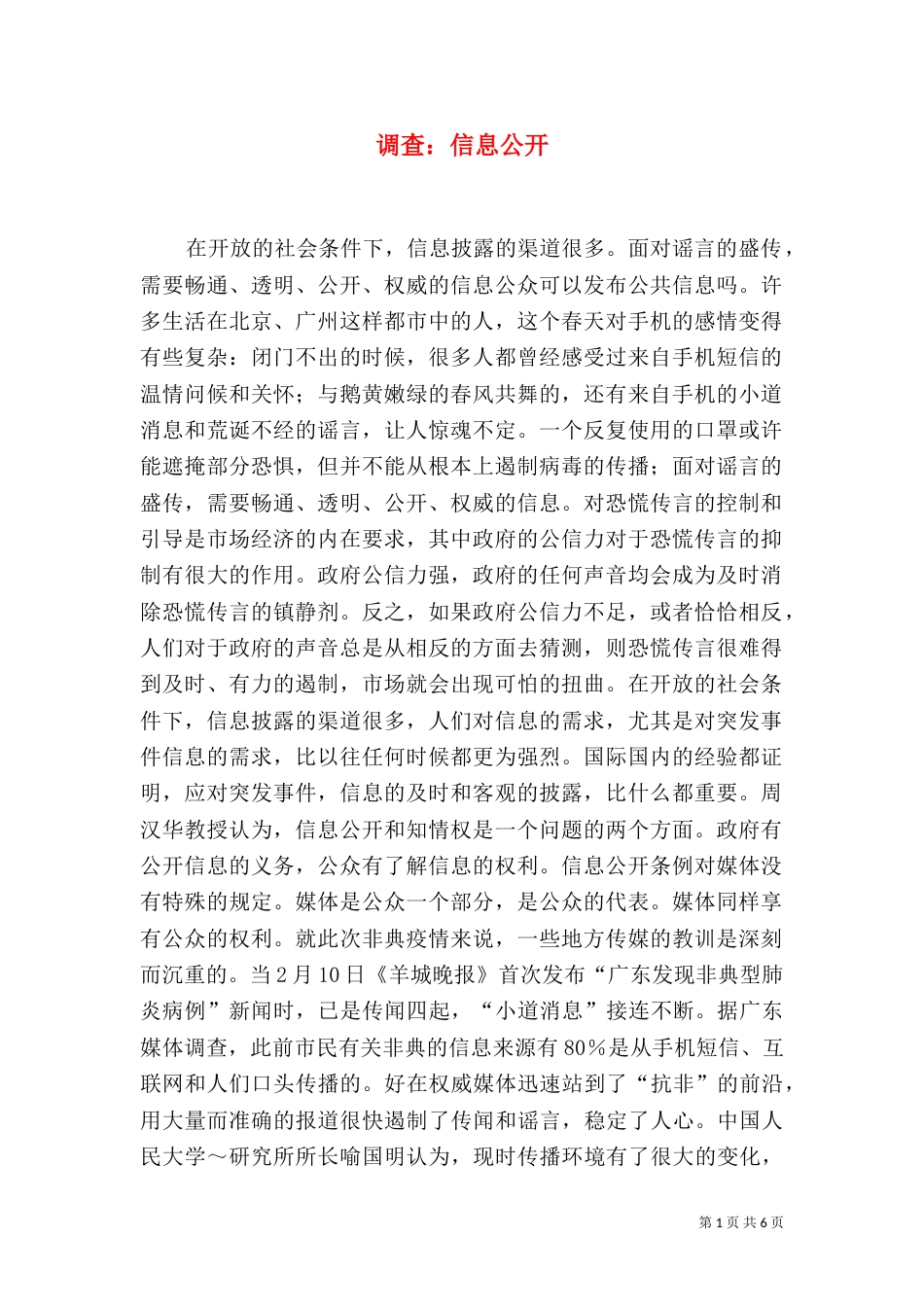 调查：信息公开（四）_第1页