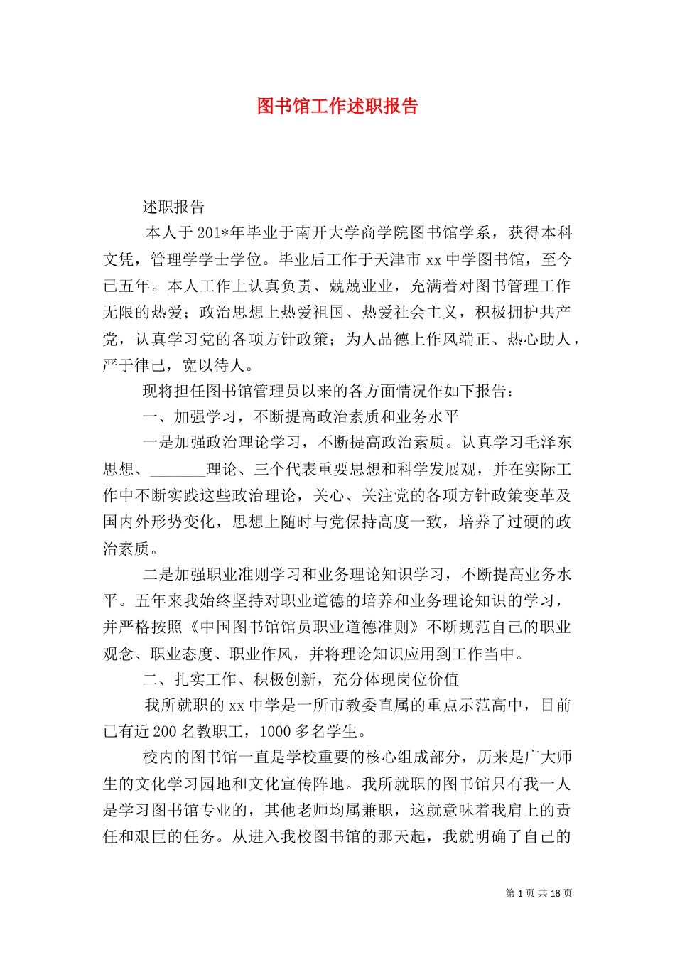 图书馆工作述职报告（二）_第1页