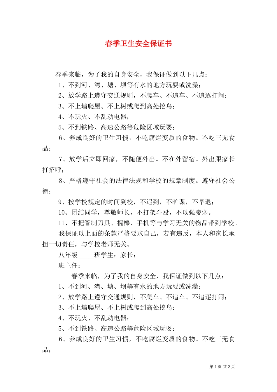 春季卫生安全保证书（三）_第1页