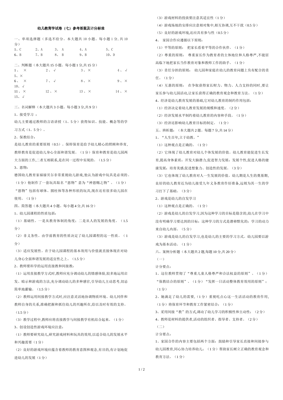 幼儿教育学试卷7答案_第1页