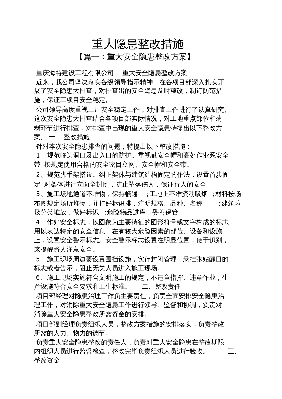 重大隐患整改措施_第1页