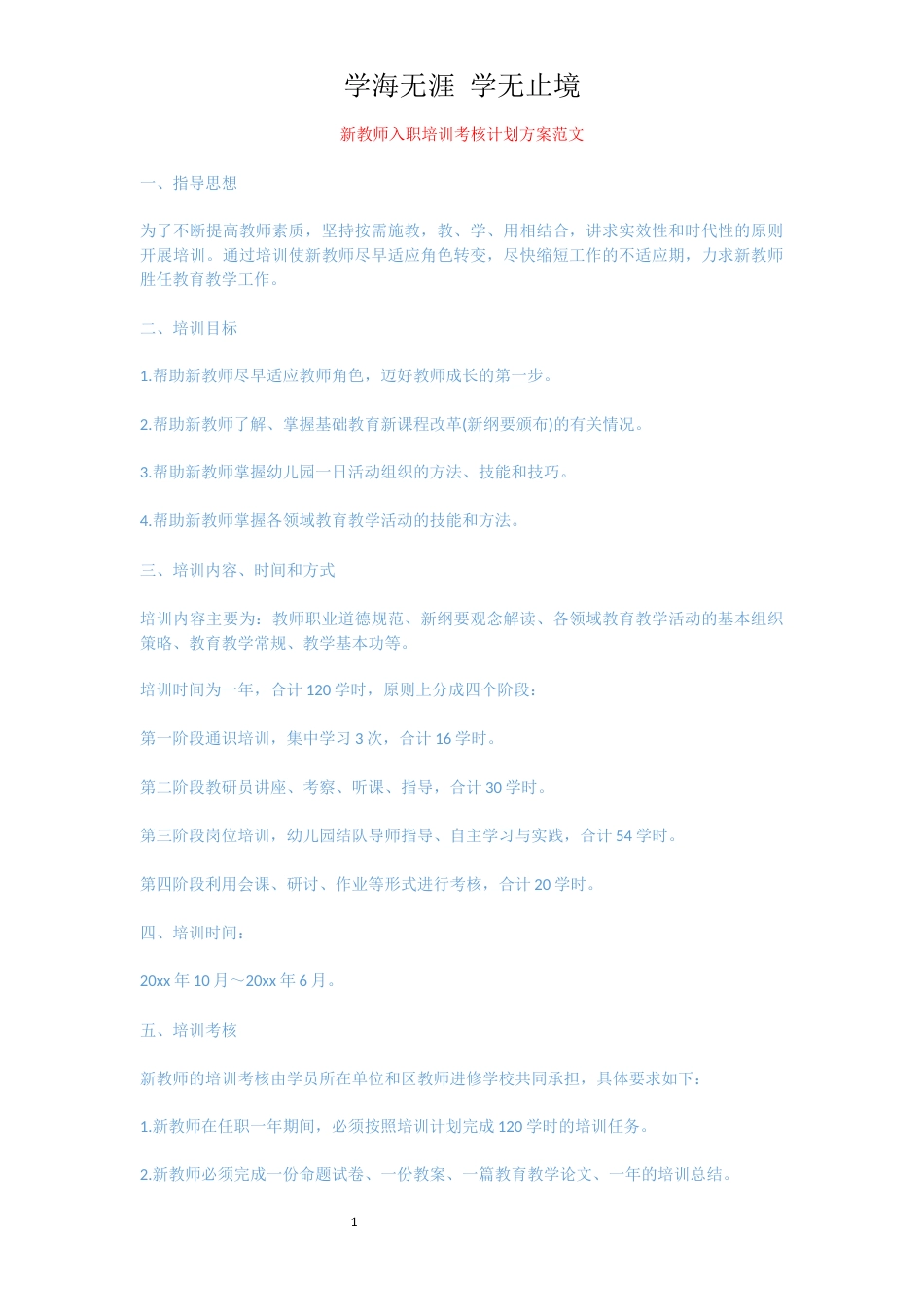 新教师入职培训考核计划方案范文_第1页
