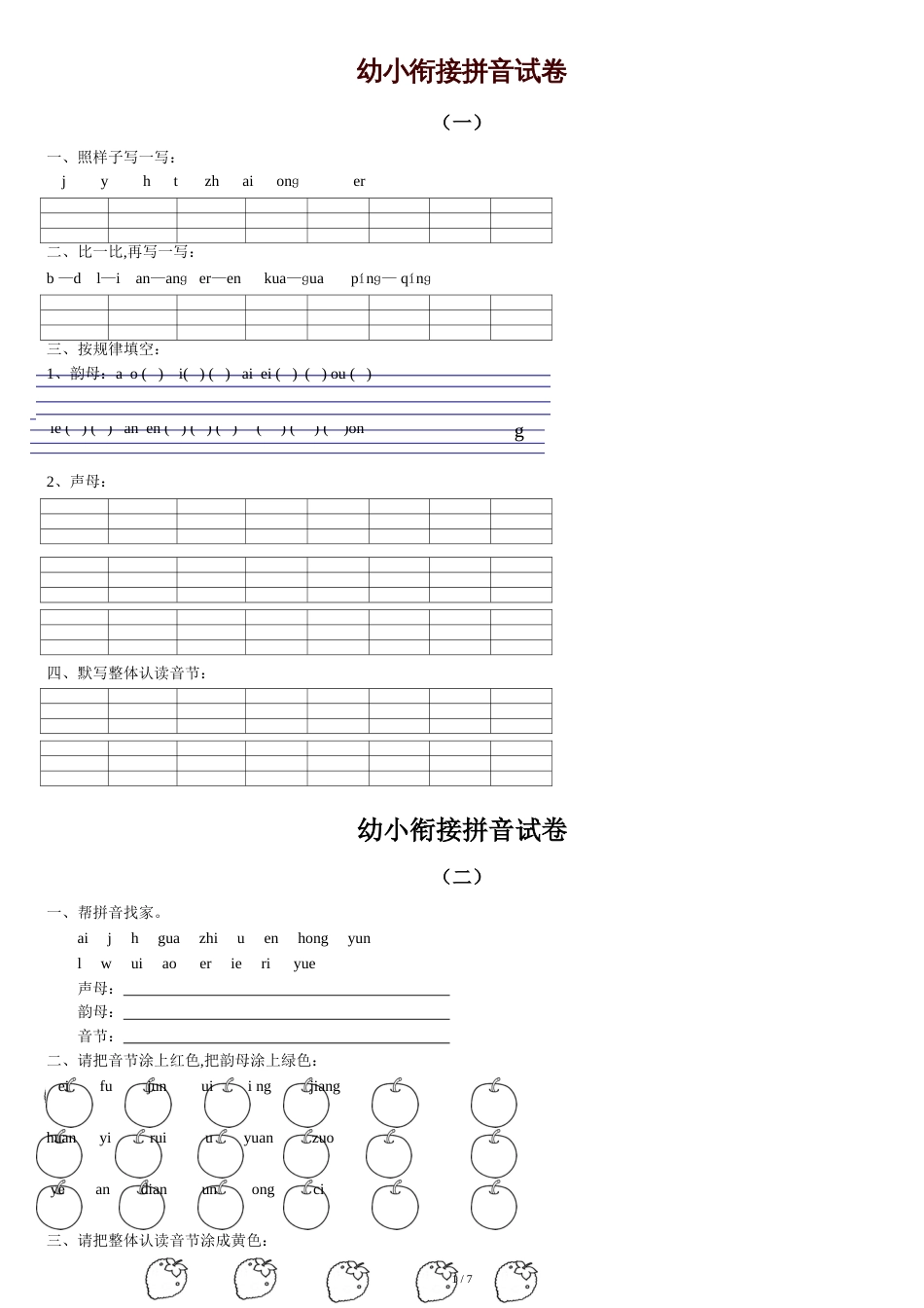 幼小衔接拼音试卷十套打印版[共7页]_第1页