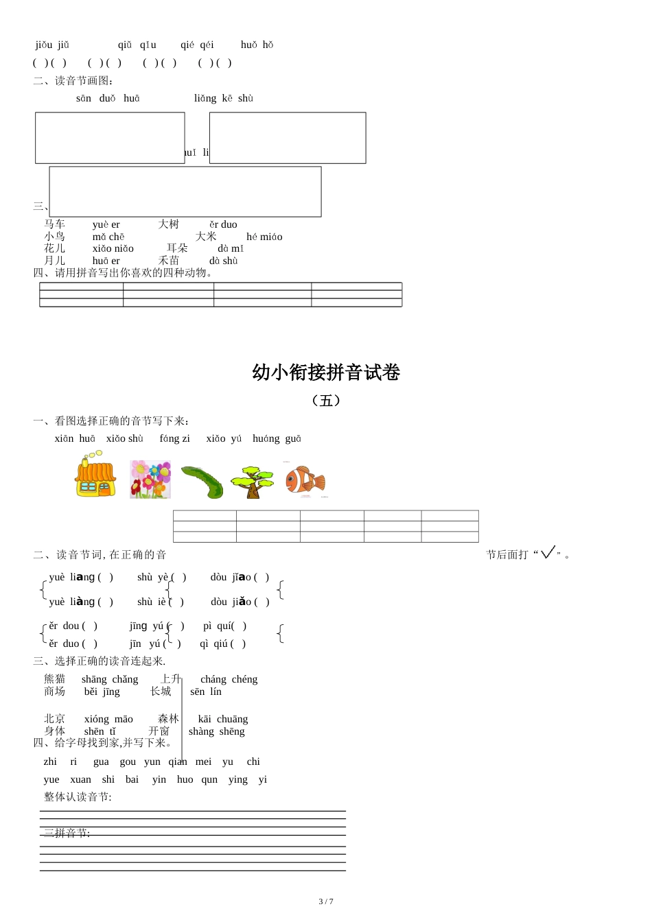 幼小衔接拼音试卷十套打印版[共7页]_第3页