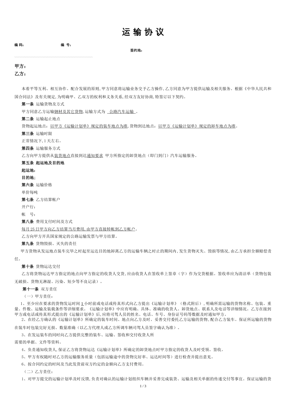 物流公司运输合同[共3页]_第1页