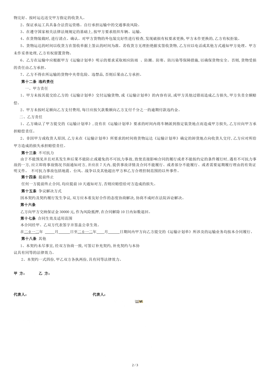 物流公司运输合同[共3页]_第2页