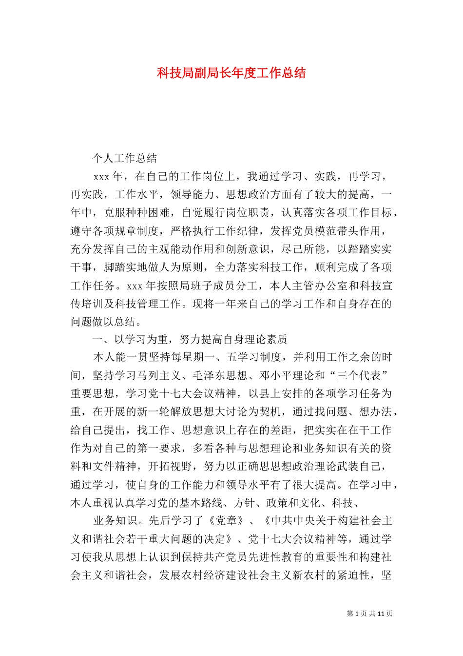 科技局副局长年度工作总结_第1页