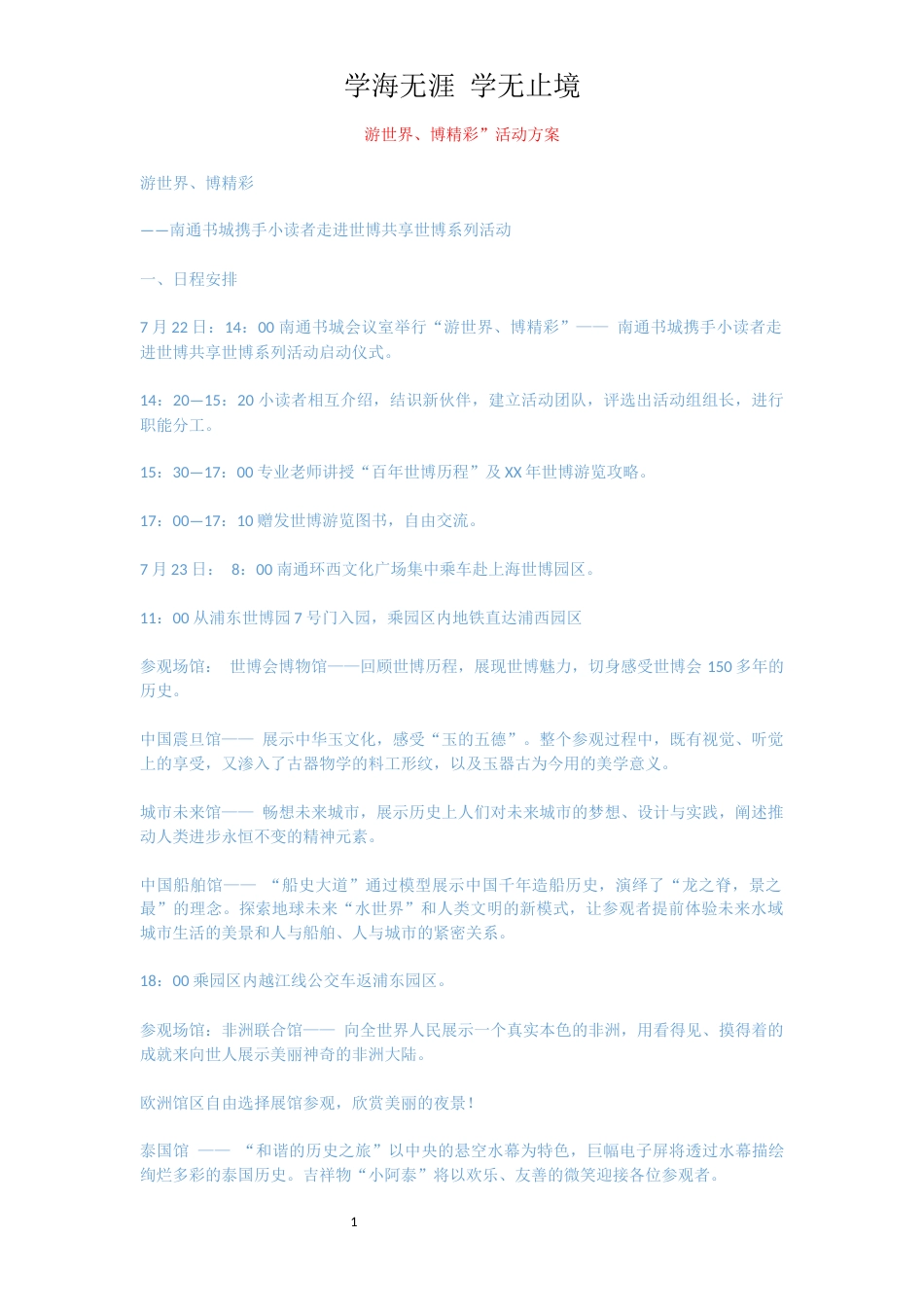 游世界、博精彩”活动方案[共2页]_第1页