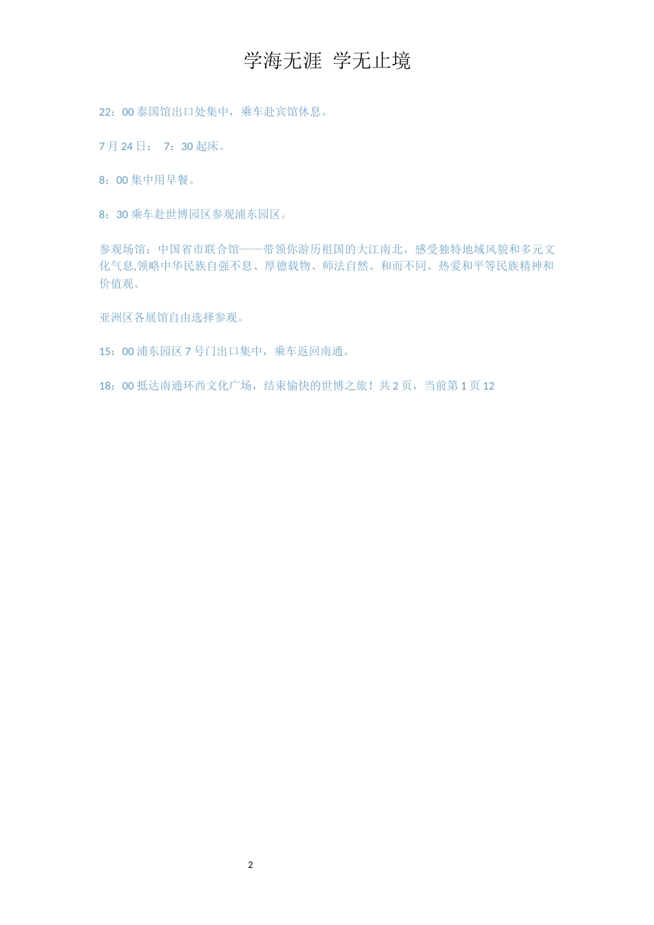 游世界、博精彩”活动方案[共2页]_第2页